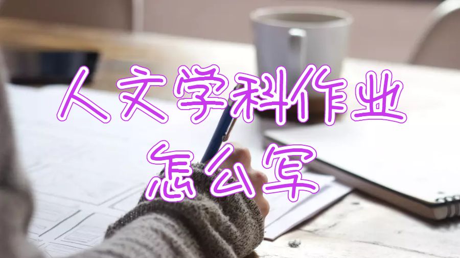 布里斯托大學人文學科作業怎么寫？