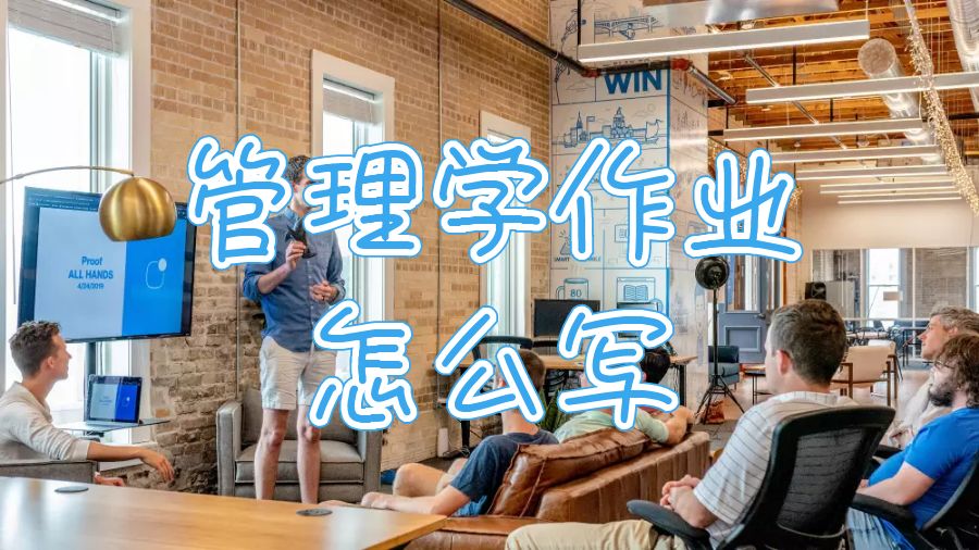 斯凱萊德大學管理課程作業怎么寫？