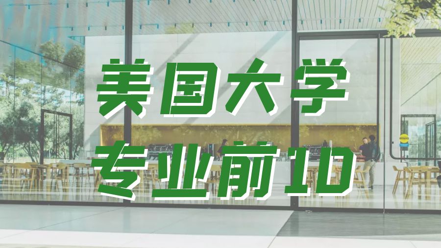 ?留學生中最受歡迎的美國大學專業前10排名