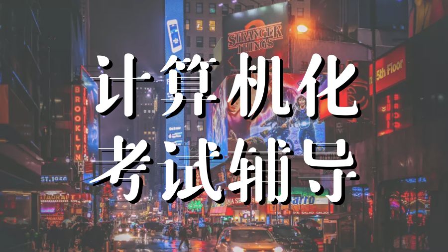 澳洲?留學生如何應對參加計算機化的考試？