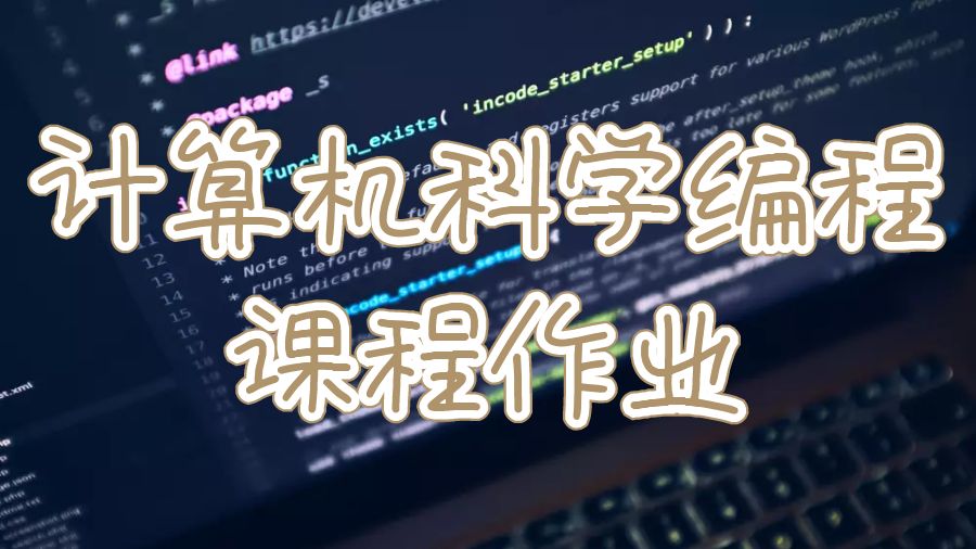 莫納什大學計算機科學編程課程作業怎么寫？
