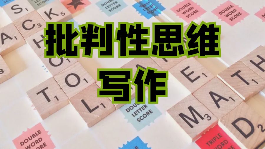 ?留學生如何培養(yǎng)批判性思維來進行Assignment寫作？