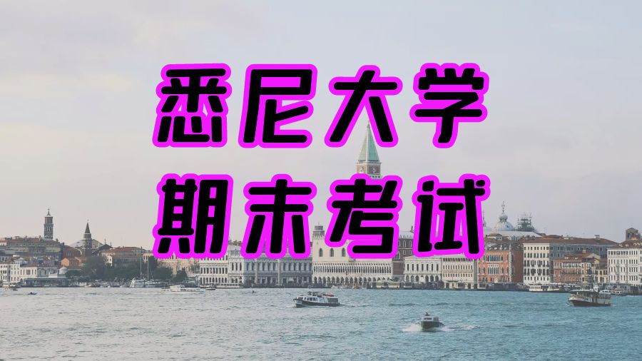 澳洲悉尼大學(xué)?留學(xué)生如何提高期末成績？