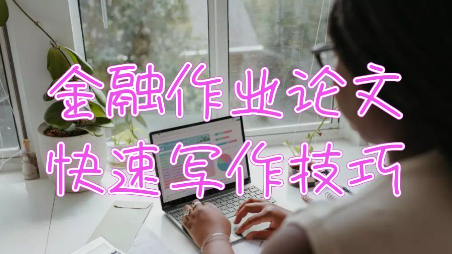 伯明翰大學(xué)金融作業(yè)論文快速寫作技巧
