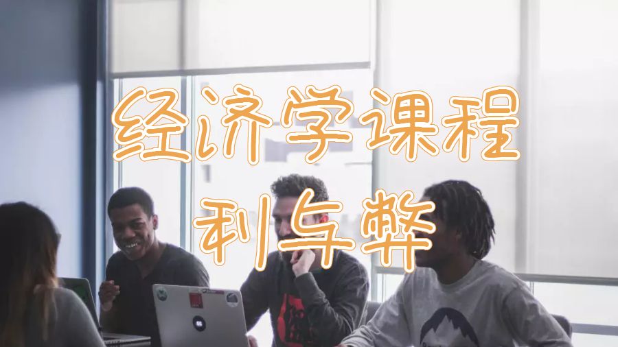 留學生學習經濟學課程有哪些利與弊呢？