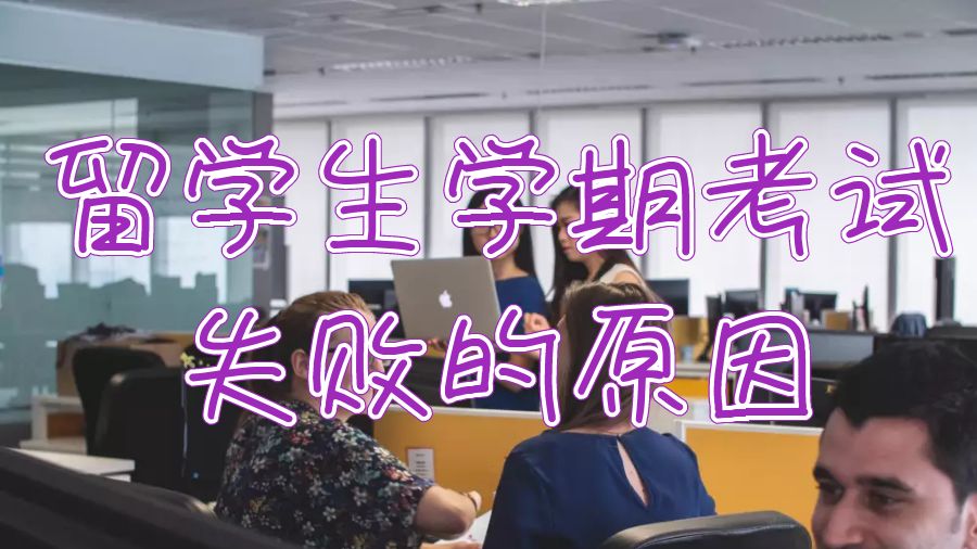 澳洲大學(xué)留學(xué)生學(xué)期考試失敗的五大原因