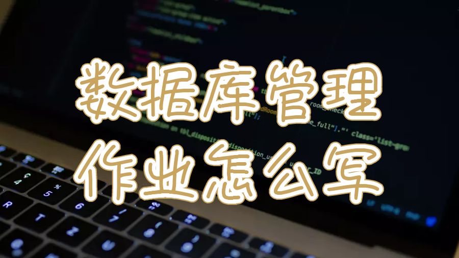 昆士蘭科技大學計算機數據庫管理作業怎么寫？