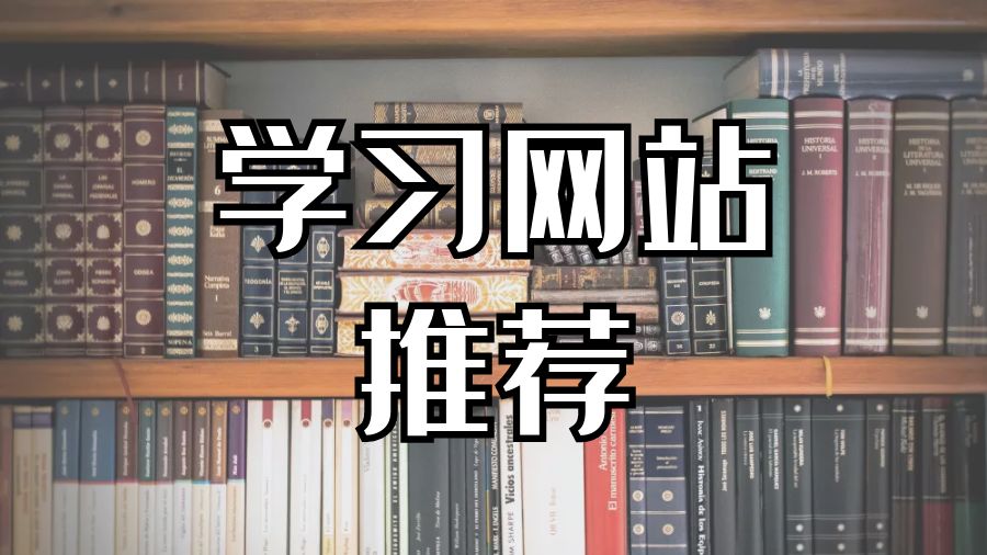 ?5個留學生必須了解的本科學習網站