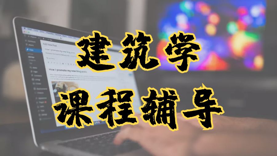 ?美國建筑學專業留學生本科課程輔導