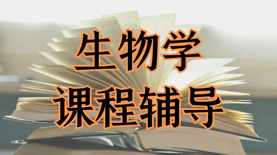 ?美國生物學專業的課程輔導