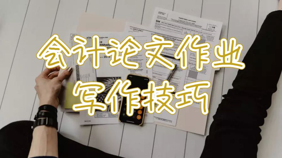 匹茲堡大學會計論文作業寫作技巧