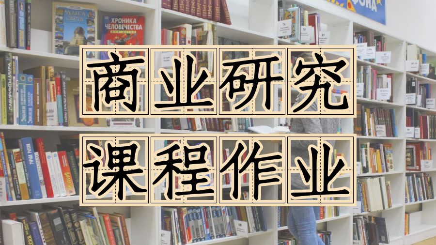?Assignment輔導之如何撰寫商業研究的課程作業