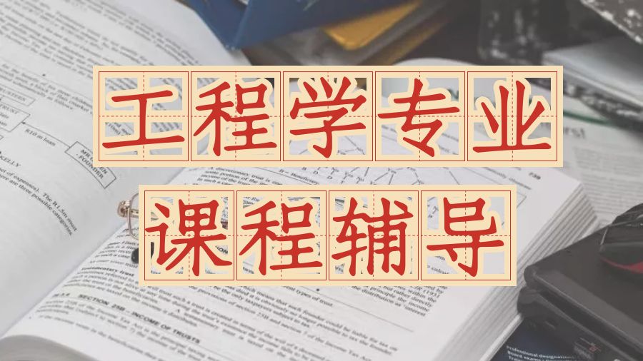 ?在澳大利亞學習工程學專業的留學生課程輔導