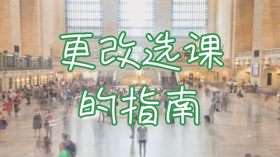 ?美國留學生改變選課的五個提示