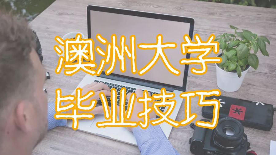 ??澳洲留學(xué)生在大學(xué)順利畢業(yè)的小技巧