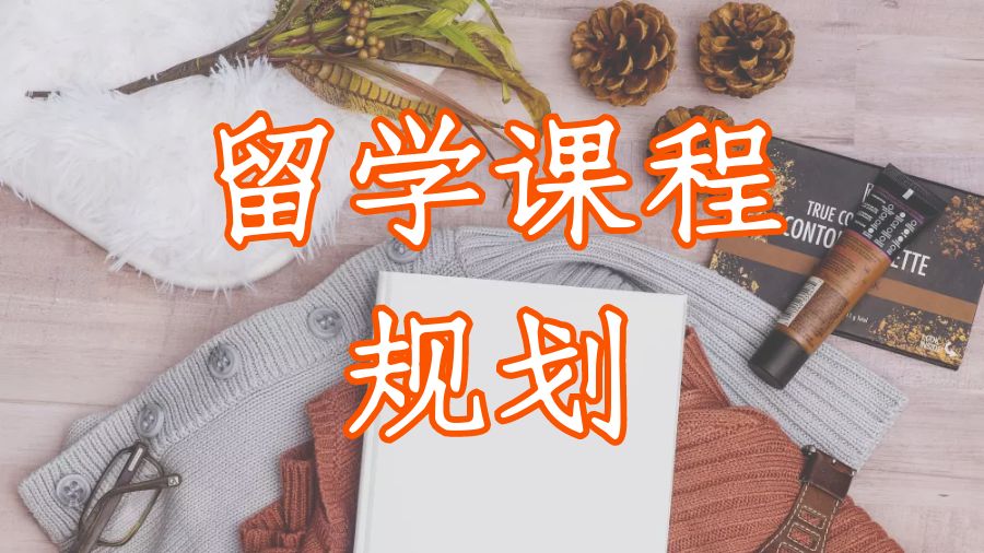 ?留學生如何規劃最適合你的大學課程時間表