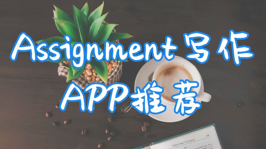 ?適合留學生的五大Assignment寫作學習應用