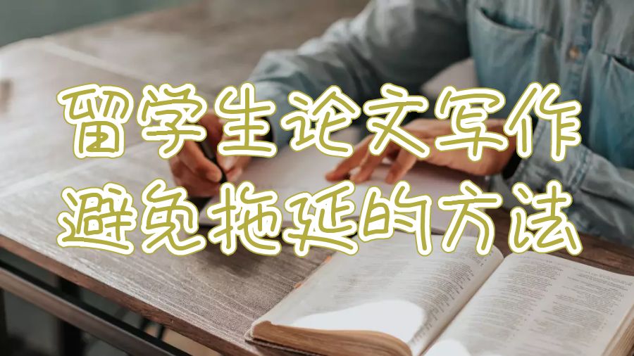 英國留學(xué)生論文寫作停止拖延的方法有哪些？