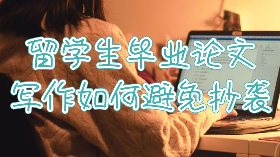 英國大學留學生畢業(yè)論文寫作如何避免抄襲？