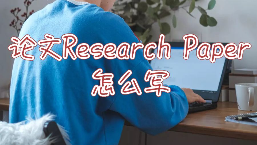 謝菲爾德大學(xué)論文Research Paper怎么寫？