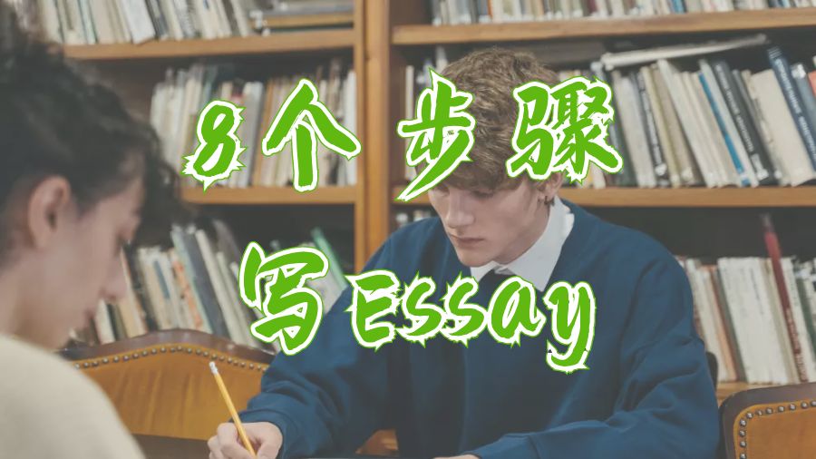?8個簡單的步驟教你寫出一篇精彩的Essay