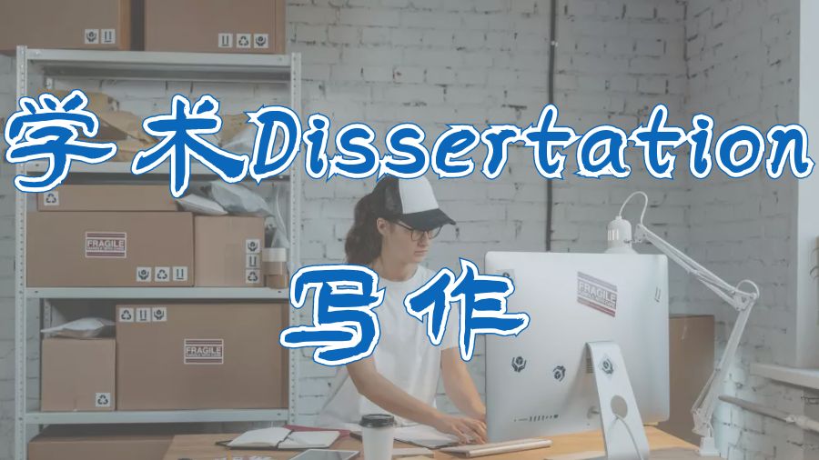 ?英國留學生進行學術(shù)Dissertation寫作的重要性