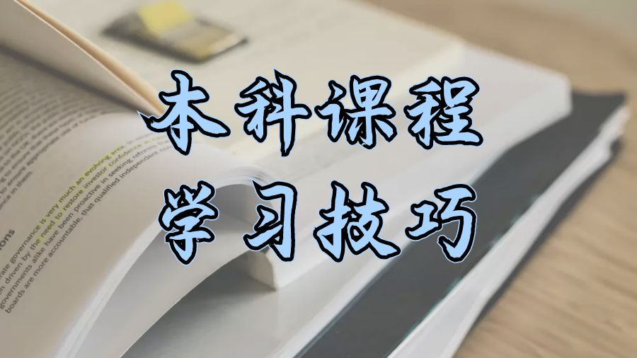 ?香港留學(xué)生有效學(xué)習(xí)本科課程的5個提示