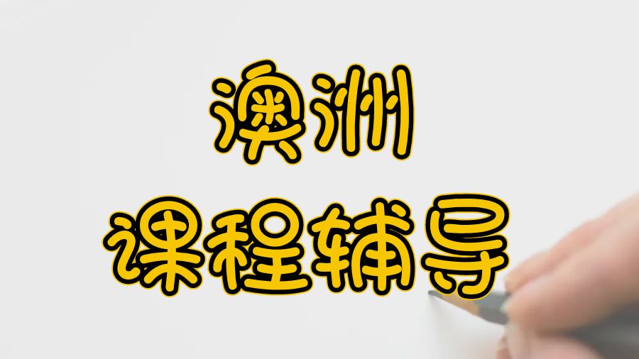 ?澳洲悉尼大學(xué)留學(xué)生學(xué)好課程的五點技巧