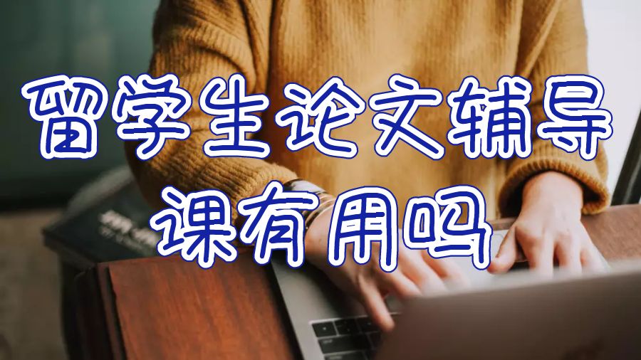 英國留學生論文輔導課有用嗎？
