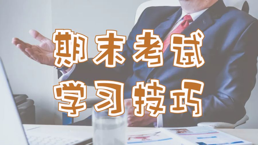 ?10個澳洲昆士蘭大學(xué)期末考試的最佳學(xué)習(xí)技巧