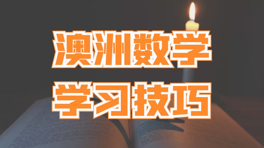 ?留學(xué)生如何在澳洲的大學(xué)里學(xué)好數(shù)學(xué)？
