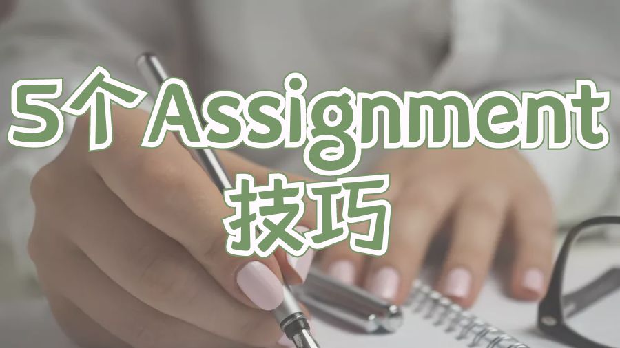 ?5個有效的Assignment寫作技巧以獲得更好的分數