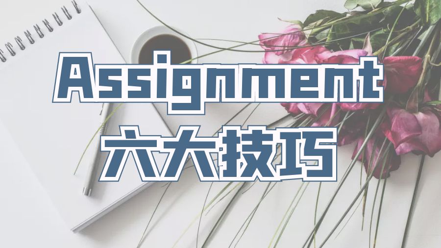 ?留學生高質量Assignment寫作的六大技巧