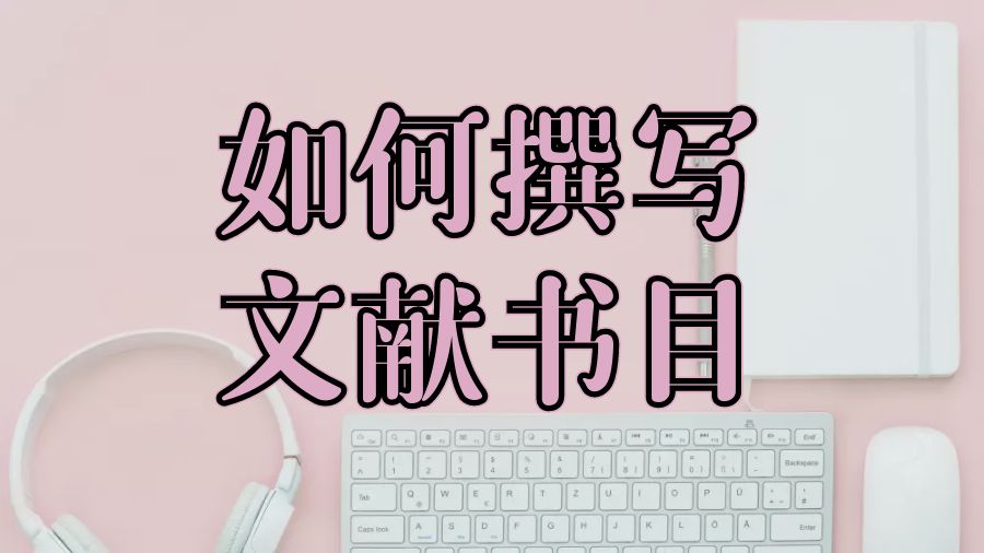 碩士留學生作業輔導之如何撰寫文獻書目？