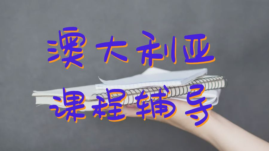 ?澳大利亞大學(xué)留學(xué)生受歡迎的課程輔導(dǎo)
