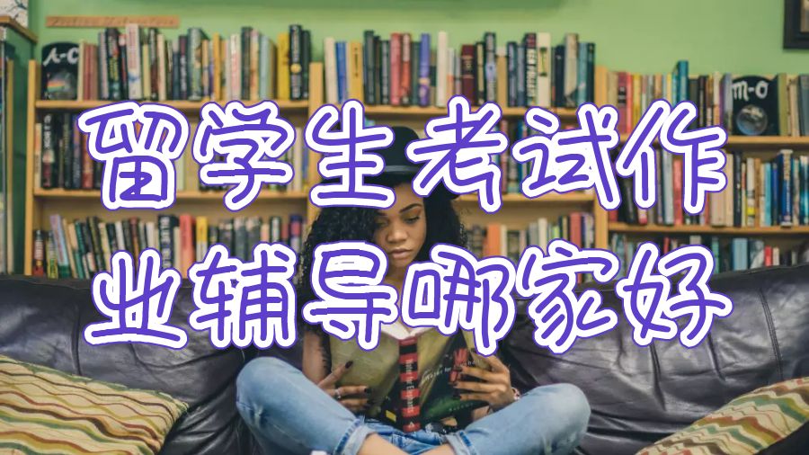英國留學(xué)生考試作業(yè)輔導(dǎo)機(jī)構(gòu)哪家好？