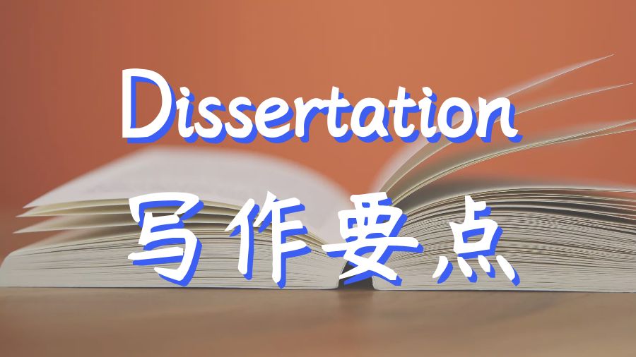 ?英國愛丁堡大學碩士Dissertation寫作要點講解
