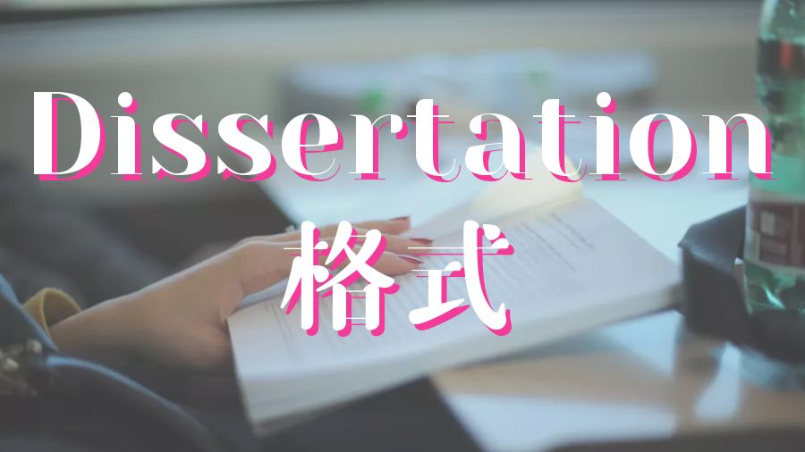 ?英國曼徹斯特大學(xué)碩士Dissertation格式是什么？