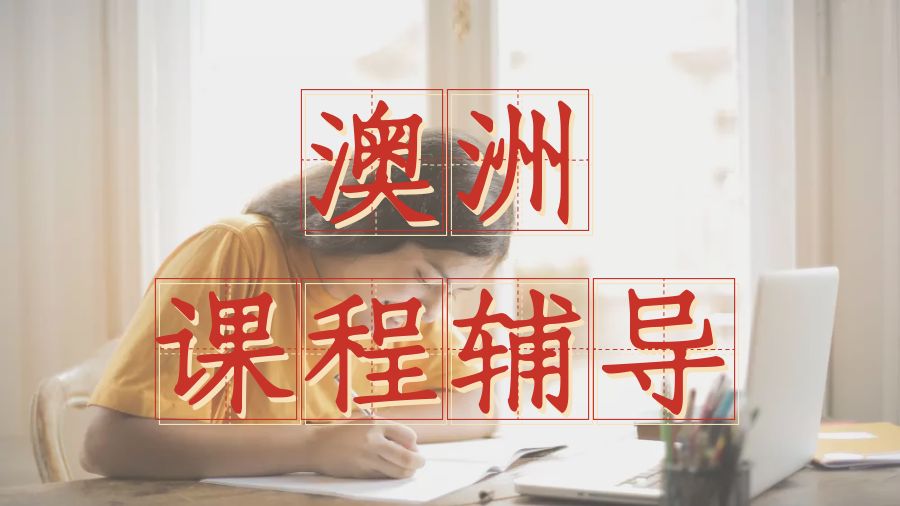 ?澳大利亞健康和醫(yī)學(xué)專業(yè)留學(xué)課程輔導(dǎo)