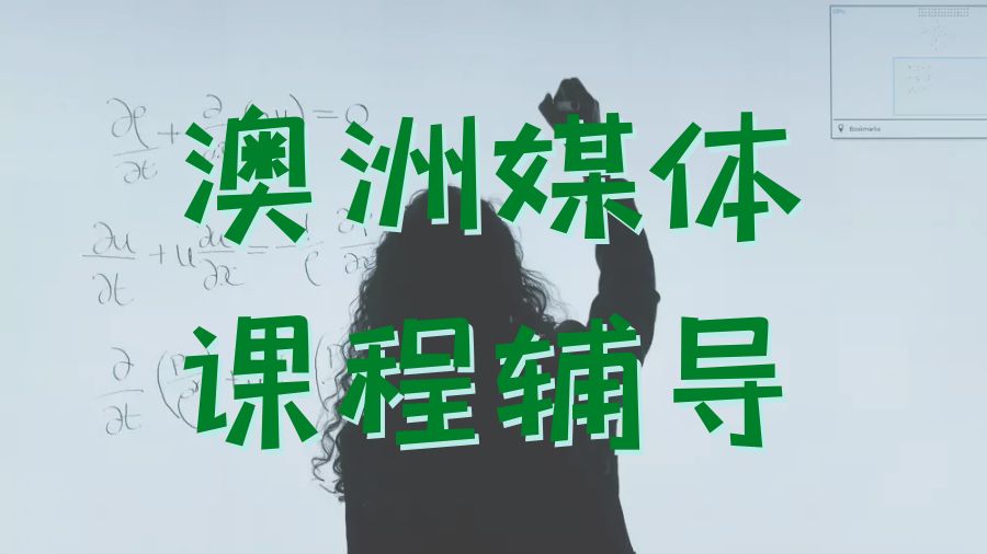 ?澳大利亞學(xué)習(xí)大眾傳播和媒體專業(yè)留學(xué)生課程輔導(dǎo)