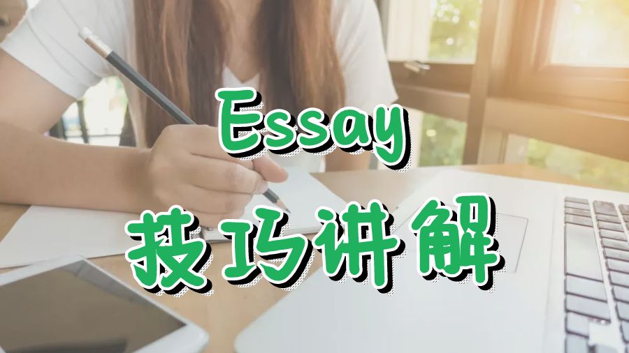 ?留學生如何快速寫好一篇Essay的技巧講解