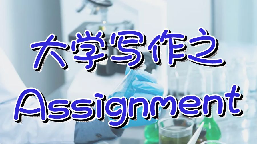 留學生如何寫出大學Assignment的技巧