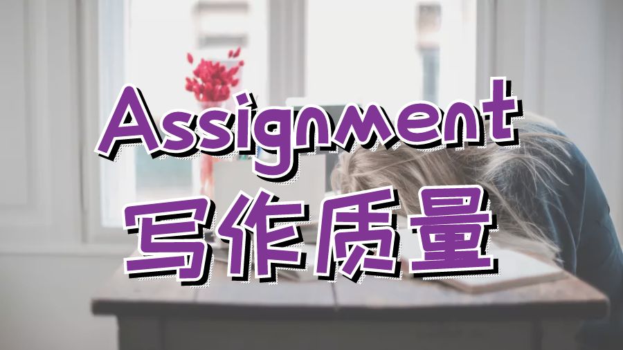 ?留學生提高Assignment寫作質量的4個提示