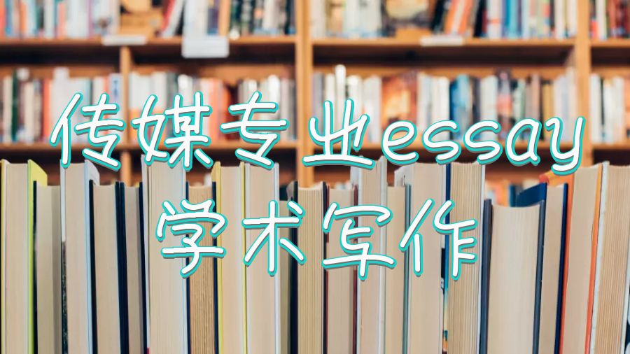 essay學(xué)術(shù)寫作技巧