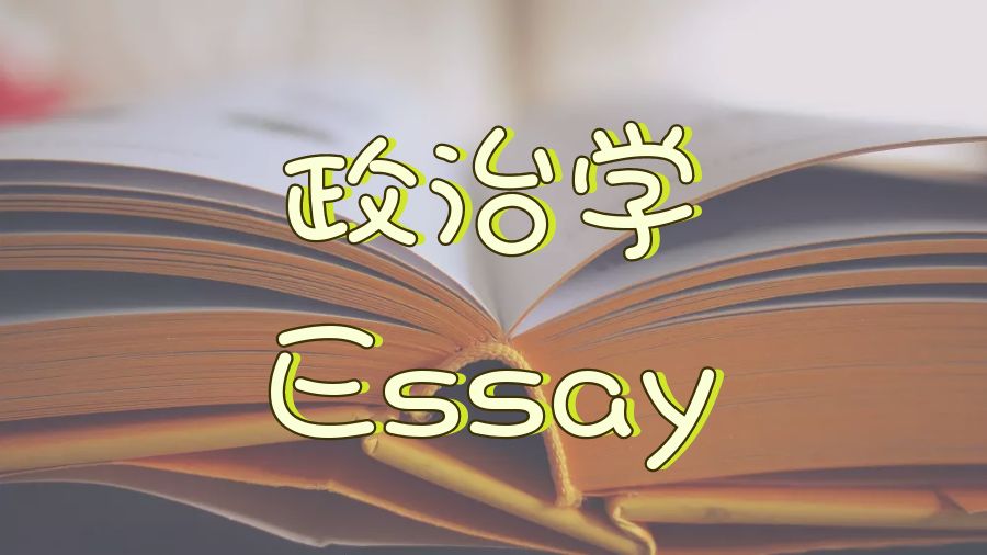 ?留學生如何進行政治學Essay寫作？