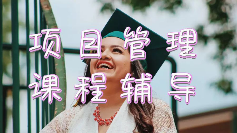 為什么項目管理課程輔導對海外留學生如此重要？