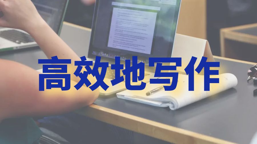 ?澳洲留學生如何高效地進行Essay寫作？