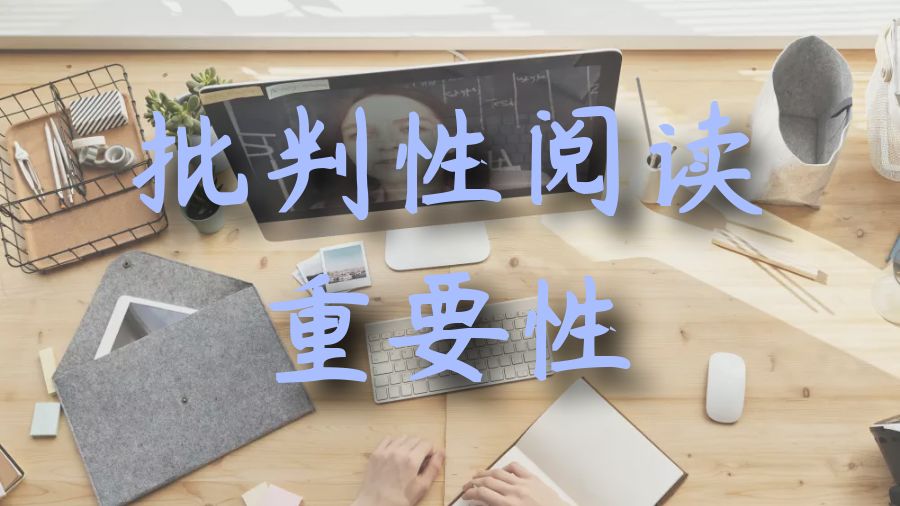 ?批判性閱讀是否影響學術Essay寫作？