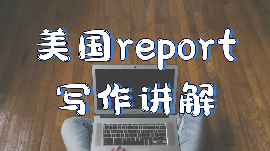 ?美國留學生如何進行Report寫作？