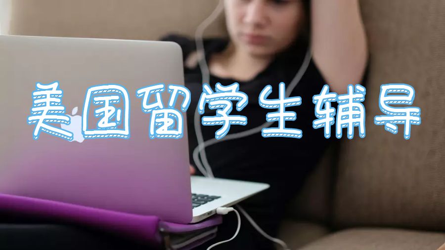 留學生輔導網是如何成為美國留學生的完美選擇？
